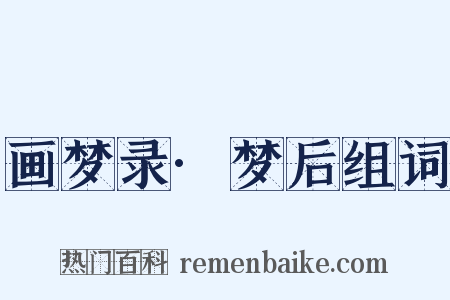 画梦录·梦后组词是什么意思的图片